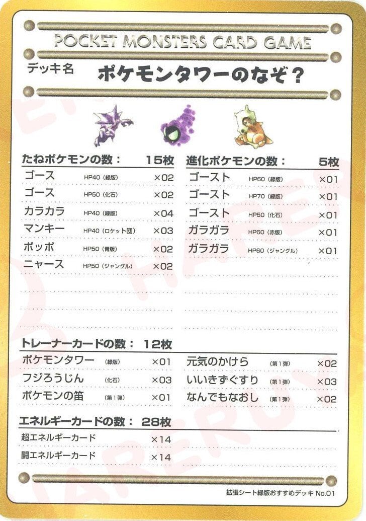 ポケモンタワーのなぞ?/拡張シート緑版おすすめデッキNo.1()[]【PMCGシリーズ 】