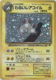 わるいレアコイル[R]【PMCGシリーズ 】