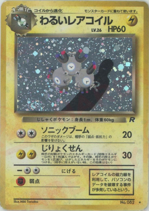 わるいレアコイル()[R]【PMCGシリーズ 】