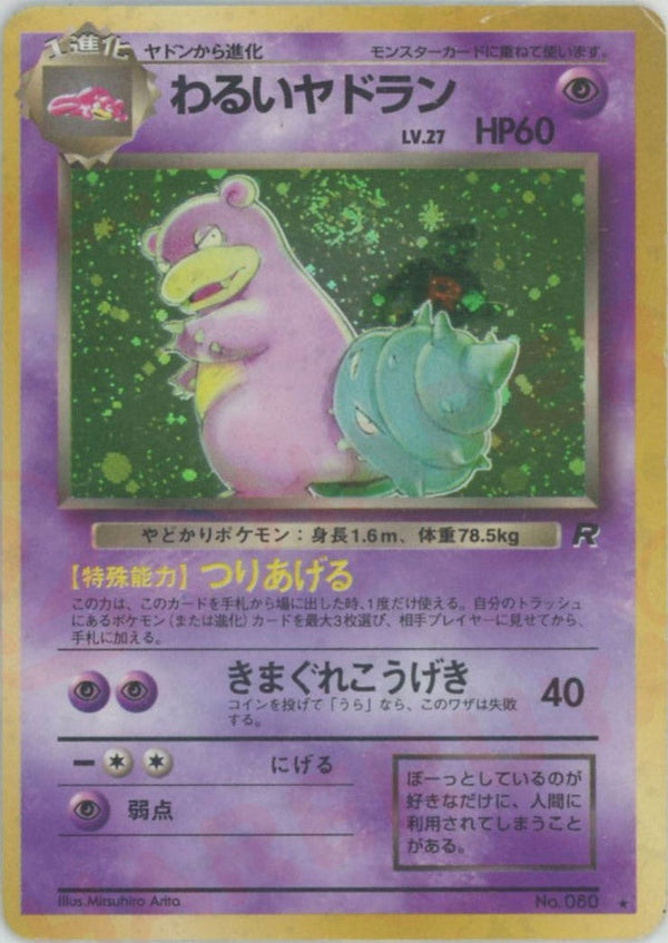 わるいヤドラン()[R]【PMCGシリーズ 】