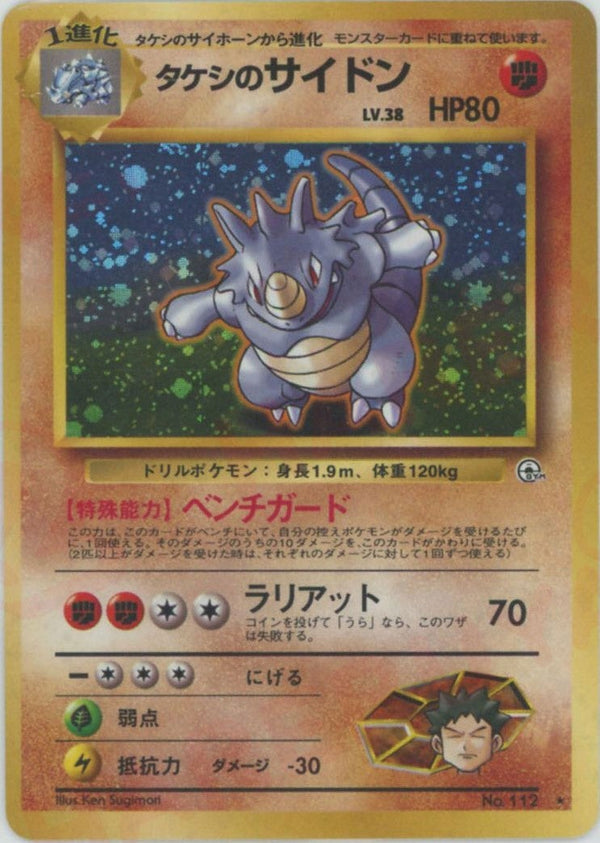 タケシのサイドン()[R]【PMCGシリーズ 】