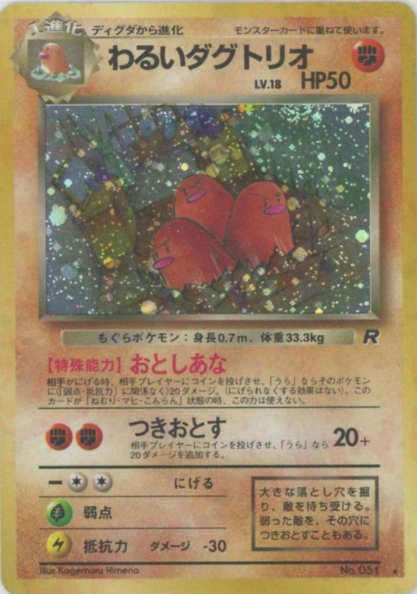 わるいダグトリオ()[R]【PMCGシリーズ 】