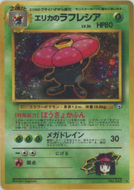 エリカのラフレシア[R]【PMCGシリーズ 】