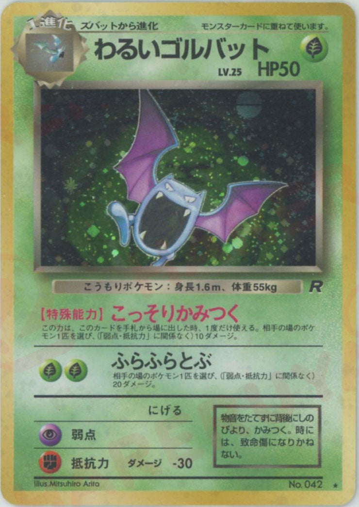 わるいゴルバット()[R]【PMCGシリーズ 】