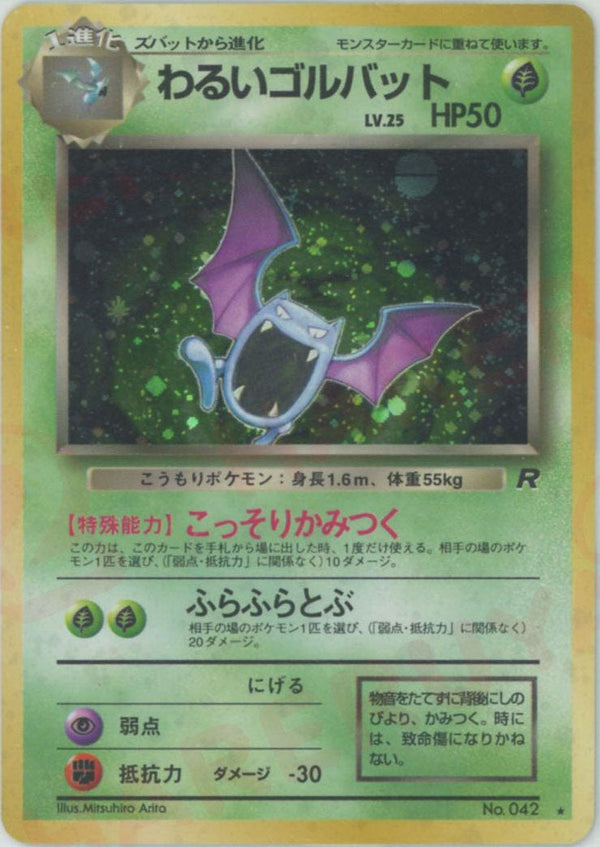 わるいゴルバット()[R]【PMCGシリーズ 】