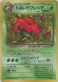 わるいラフレシア[R]【PMCGシリーズ 】