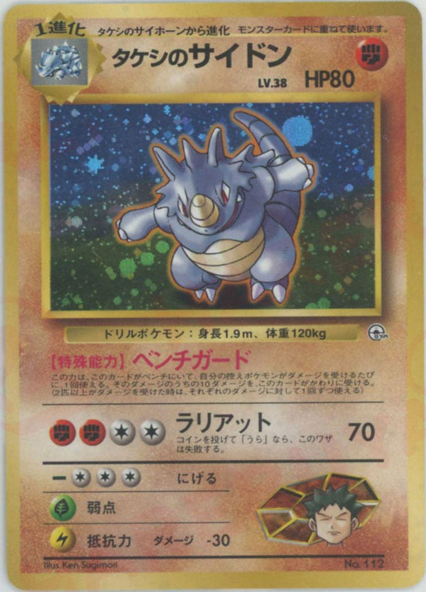 タケシのサイドン:マーク無し()[CP]【PMCGシリーズ 】