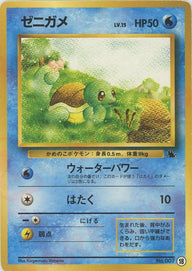 ゼニガメ(18)[D]【PMCGシリーズ 】