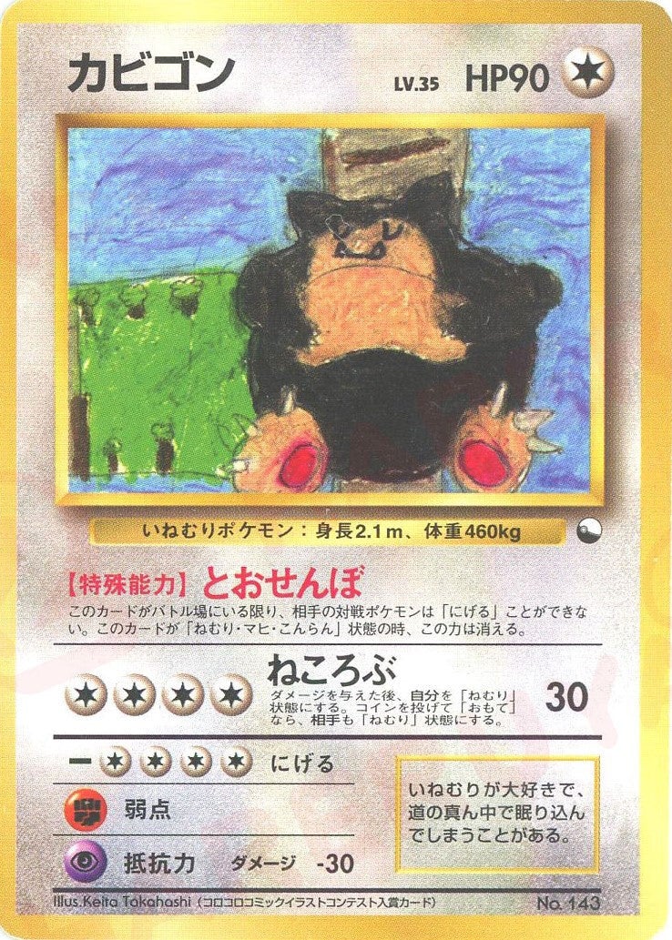 カビゴン()[D]【PMCGシリーズ 】