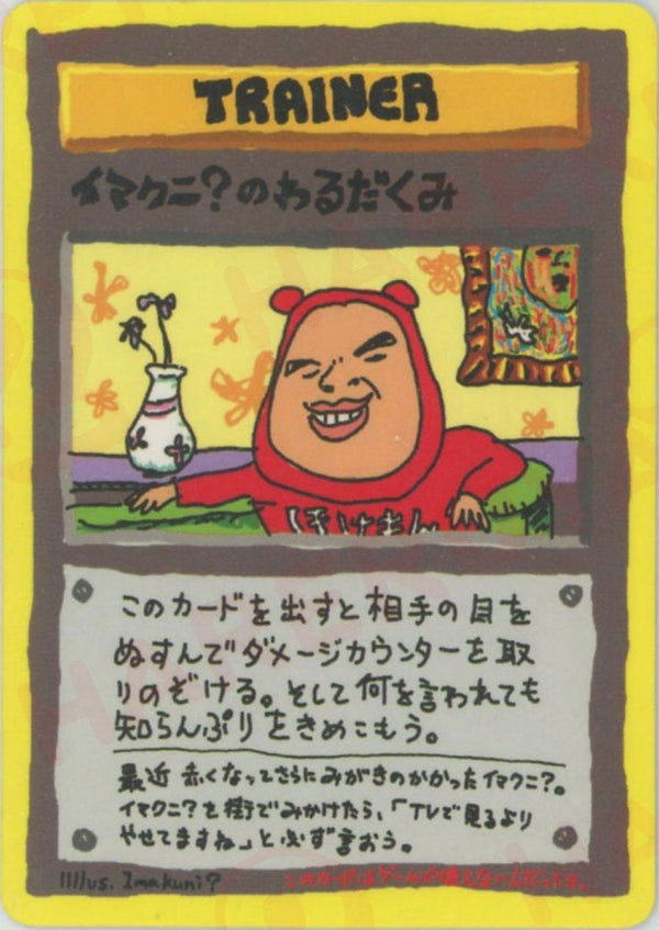 イマクニ?のわるだくみ【PMCGシリーズ 】