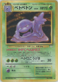 ベトベトン[R]【PMCGシリーズ 】