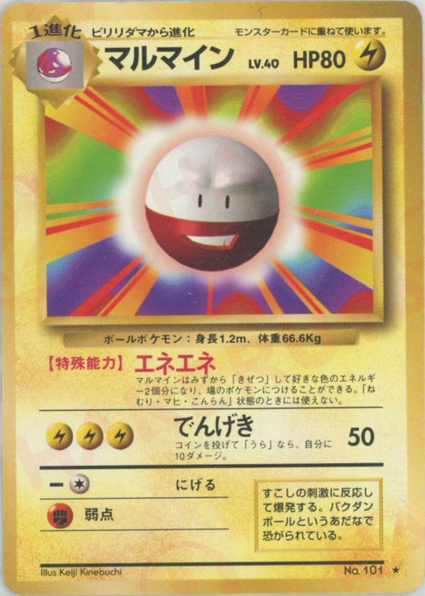マルマイン()[R]【PMCGシリーズ 】