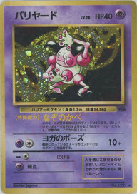 バリヤード[R]【PMCGシリーズ 】