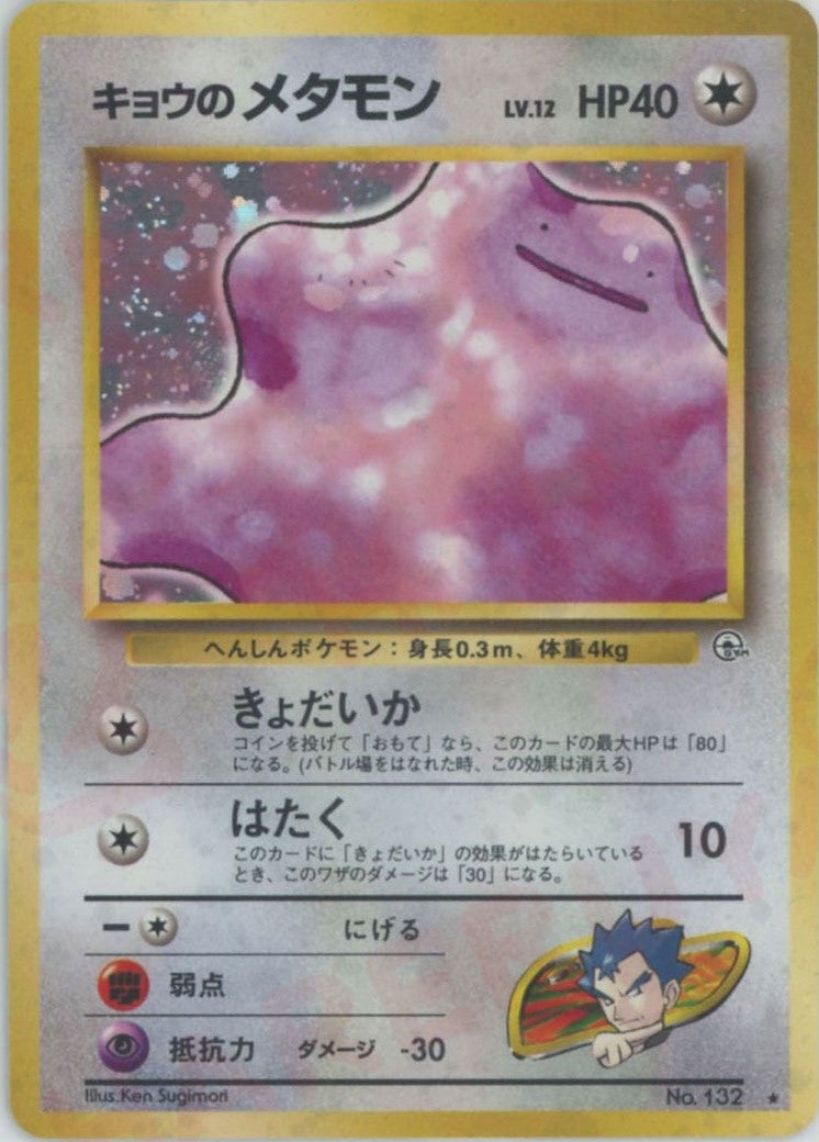 キョウのメタモン()[R]【PMCGシリーズ 】
