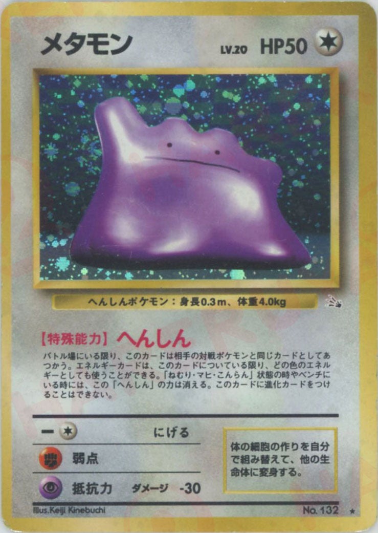 メタモン()[R]【PMCGシリーズ 】