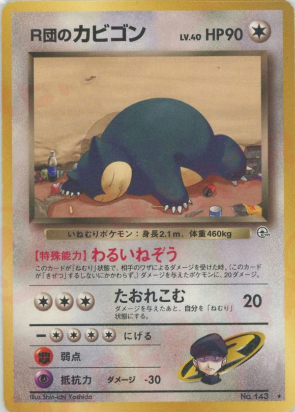 R団のカビゴン()[R]【PMCGシリーズ 】