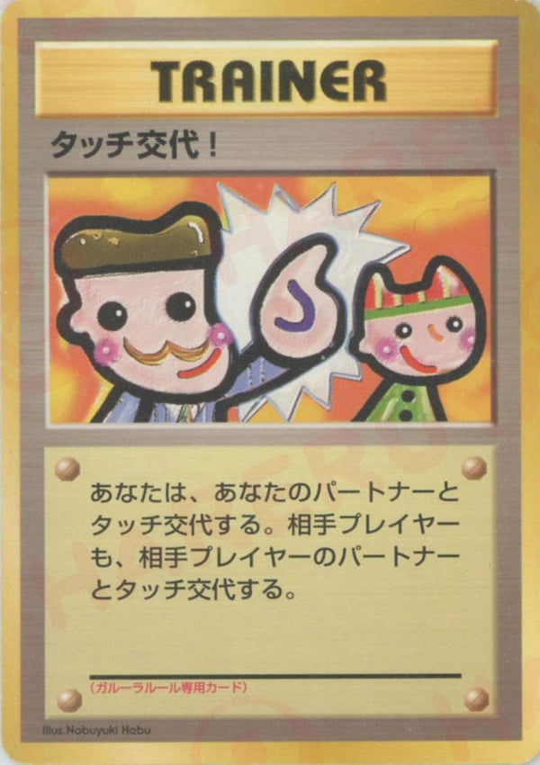 タッチ交代!()[PROMO]【PMCGシリーズ 】