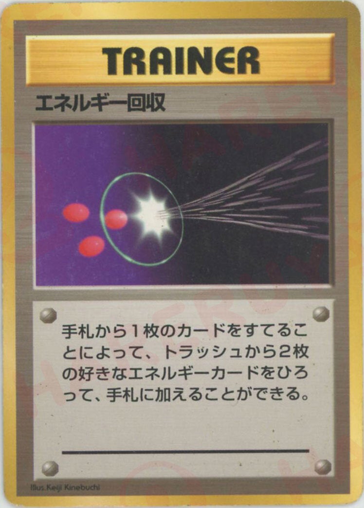 エネルギー回収:初版()[]【PMCGシリーズ 】