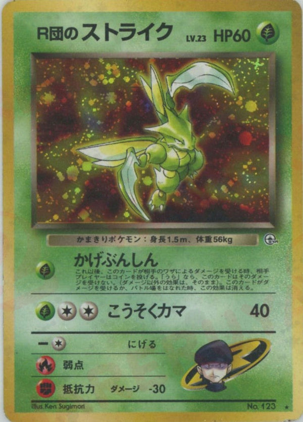 R団のストライク()[R]【PMCGシリーズ 】