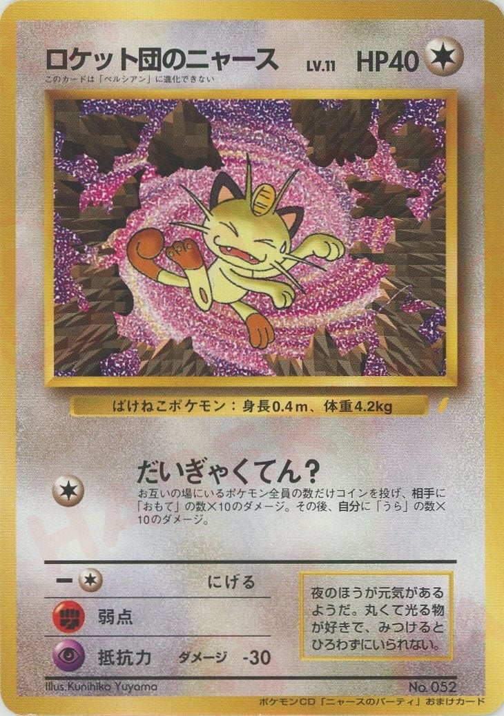ロケット団のニャース()[PROMO]【PMCGシリーズ 】