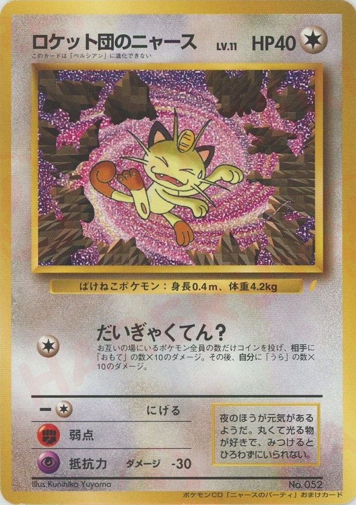 ロケット団のニャース()[PROMO]【PMCGシリーズ 】