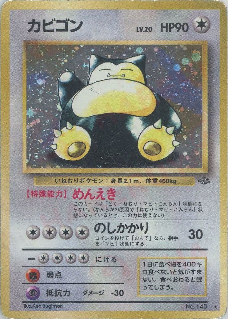カビゴン()[R]【PMCGシリーズ 】