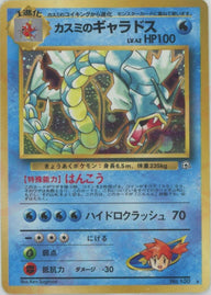 カスミのギャラドス[R]【PMCGシリーズ 】