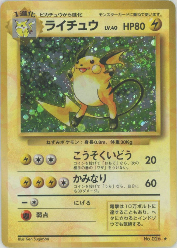 ライチュウ()[R]【PMCGシリーズ 】