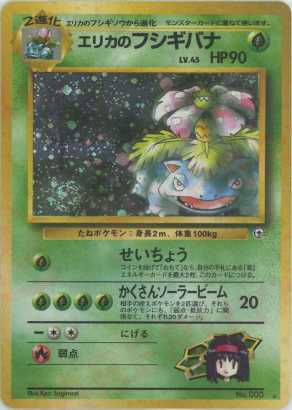 エリカのフシギバナ()[R]【PMCGシリーズ 】