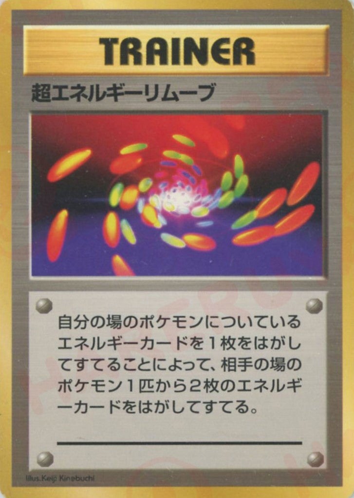 超エネルギーリムーブ:初版()[]【PMCGシリーズ 】