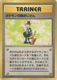 ポケモン交換おじさん:初版【PMCGシリーズ 】