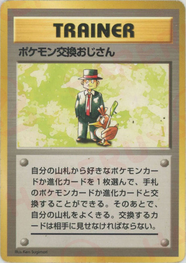 ポケモン交換おじさん:初版【PMCGシリーズ 】