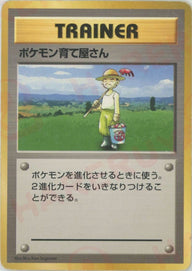 ポケモン育て屋さん:初版【PMCGシリーズ 】