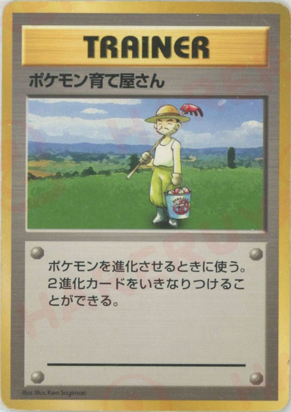 ポケモン育て屋さん:初版【PMCGシリーズ 】