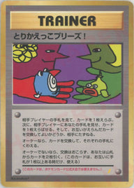 とりかえっこプリーズ()[PROMO]【PMCGシリーズ 】