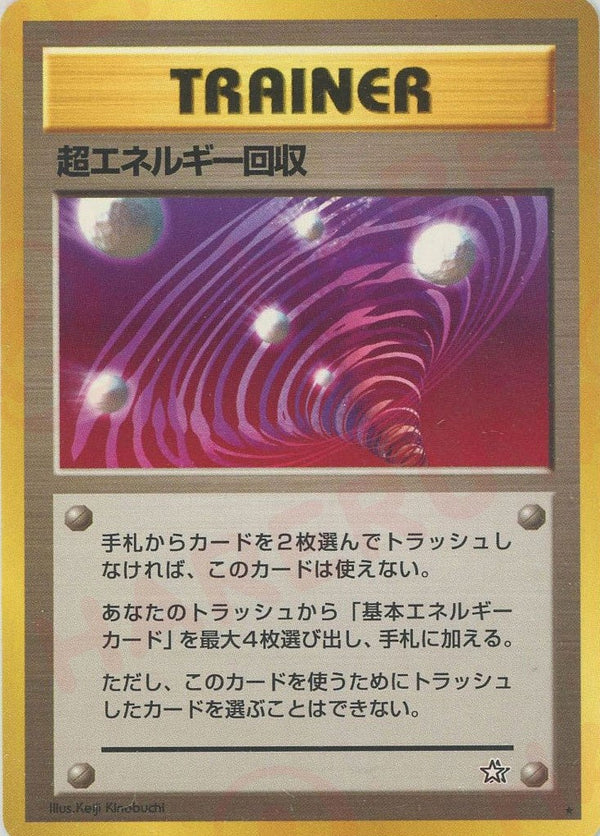超エネルギー回収()[R]【★neoシリーズ】