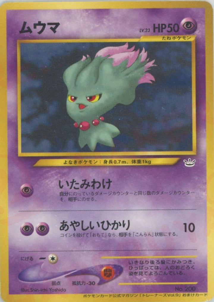 ムウマ()[PROMO]【★neoシリーズ】