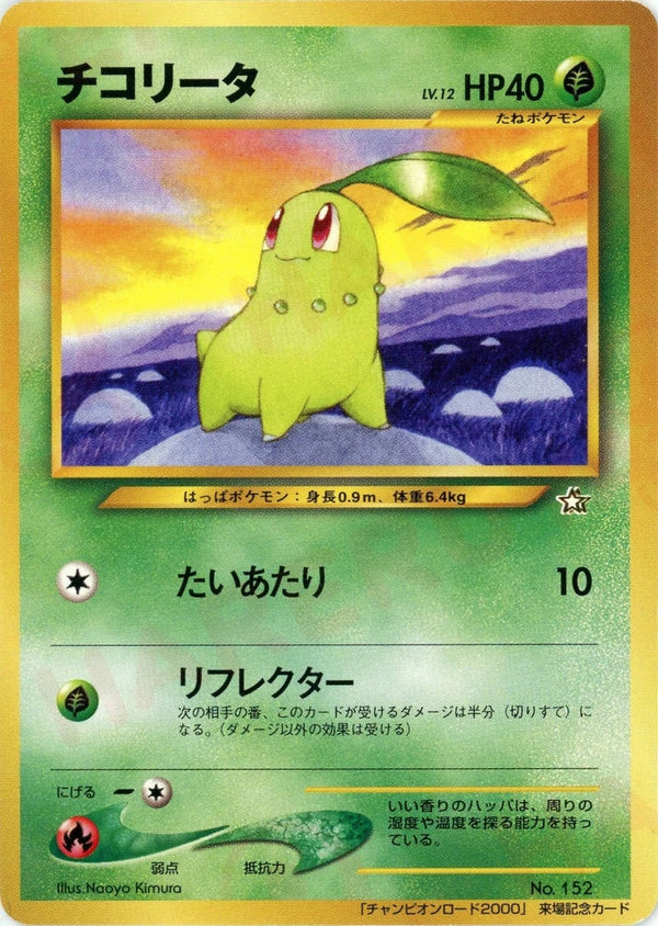 チコリータ:チャンピオンロード2000()[PROMO]【★neoシリーズ】