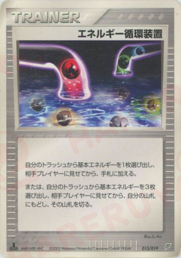エネルギー循環装置:フライゴン(013/019)[D]【ADVシリーズ】