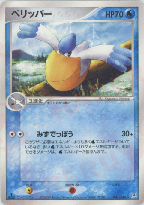 ペリッパー(031/080)[R]【ADVシリーズ】