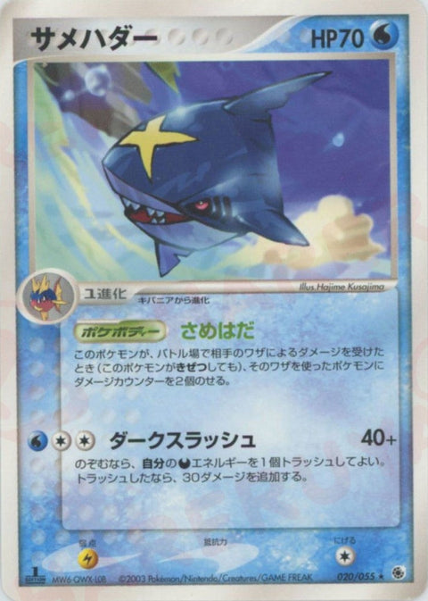 サメハダー(020/055)[R]【ADVシリーズ】