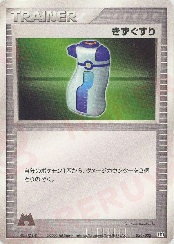 きずぐすり:マグマ団(024/033)[D]【ADVシリーズ】