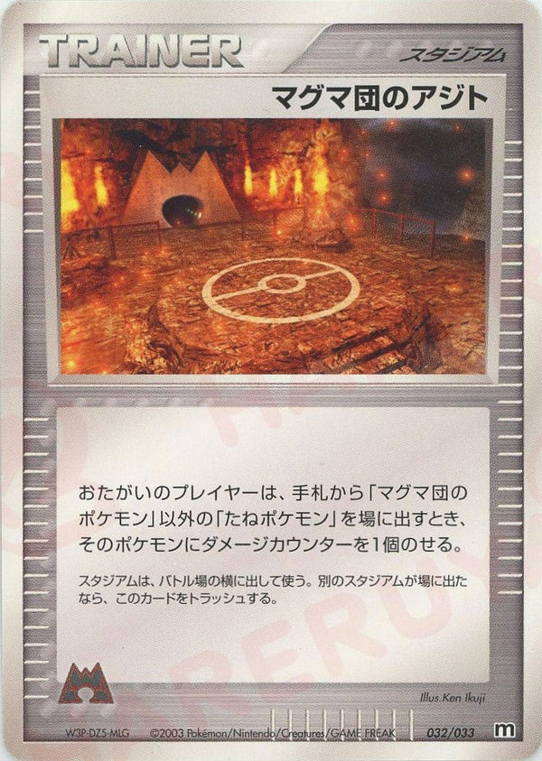 マグマ団のアジト(032/033)[D]【ADVシリーズ】
