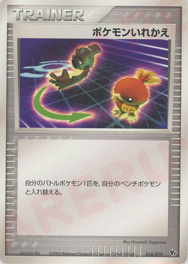 ポケモンいれかえ(016/019)[CP]【ADVシリーズ】