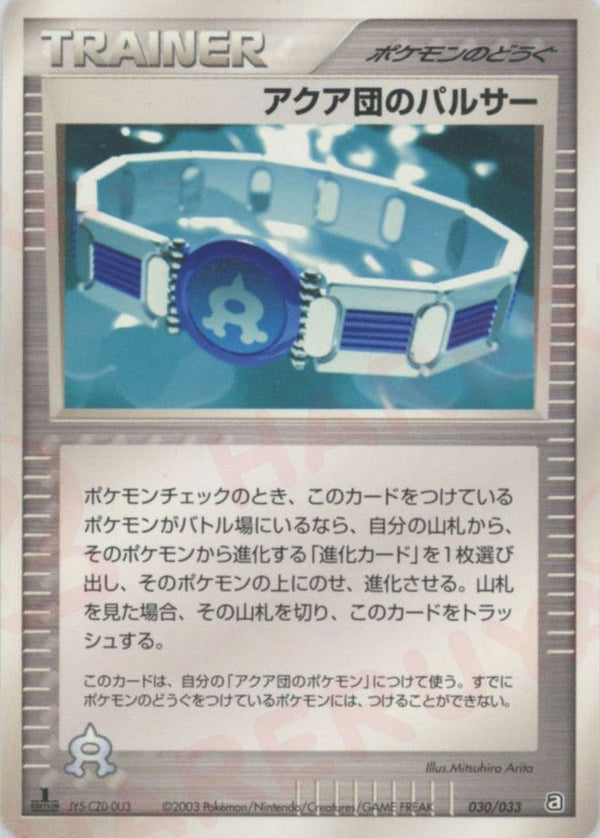 アクア団のパルサー(030/033)[D]【ADVシリーズ】
