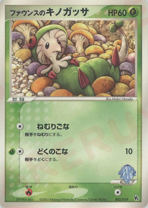 ファウンスのキノガッサ(002/019)[CP]【ADVシリーズ】