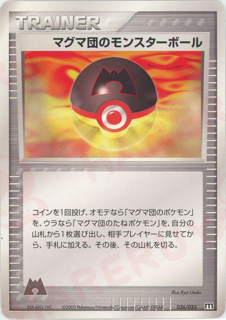 マグマ団のモンスターボール(026/033)[D]【ADVシリーズ】