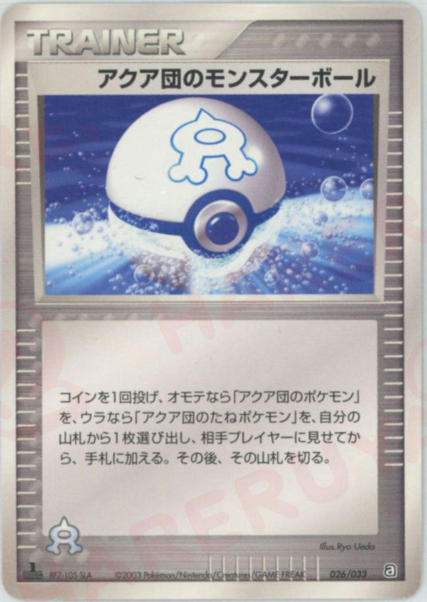 アクア団のモンスターボール(026/033)[D]【ADVシリーズ】