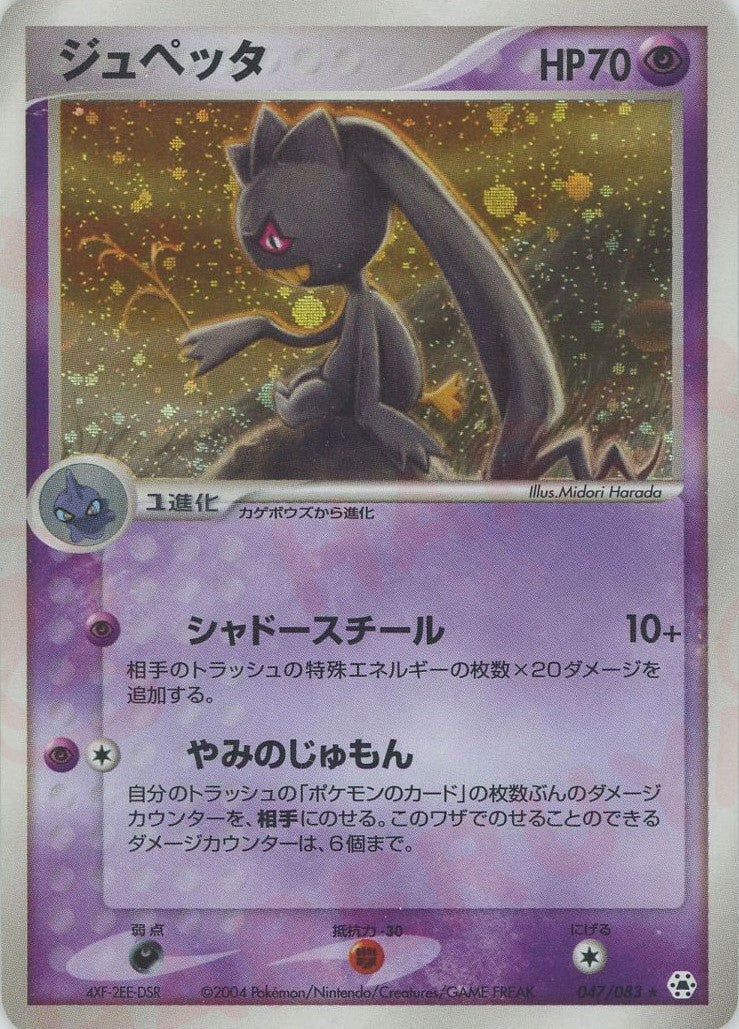 ジュペッタ(047/083)[R]【ADVシリーズ】