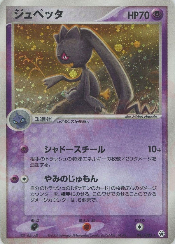 ジュペッタ(047/083)[R]【ADVシリーズ】